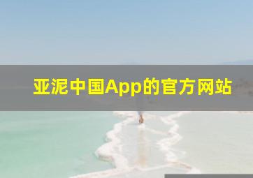 亚泥中国App的官方网站