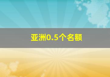 亚洲0.5个名额