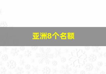 亚洲8个名额