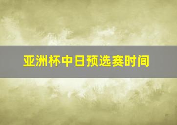 亚洲杯中日预选赛时间