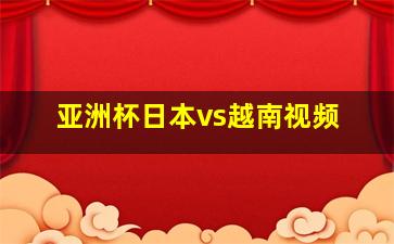 亚洲杯日本vs越南视频