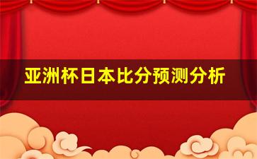 亚洲杯日本比分预测分析