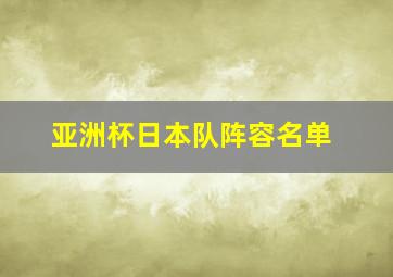 亚洲杯日本队阵容名单