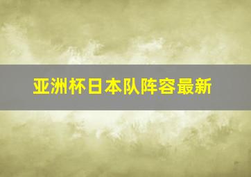 亚洲杯日本队阵容最新