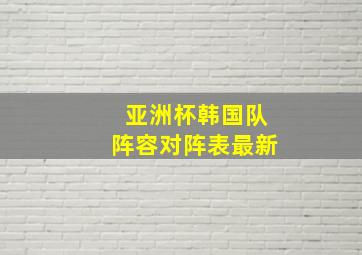 亚洲杯韩国队阵容对阵表最新