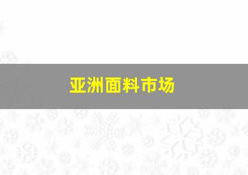 亚洲面料市场