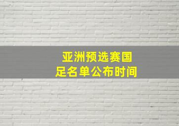 亚洲预选赛国足名单公布时间