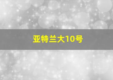 亚特兰大10号