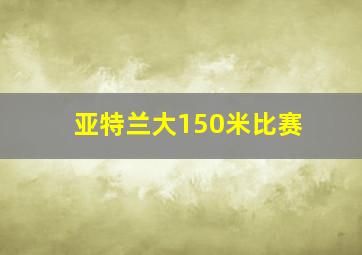 亚特兰大150米比赛