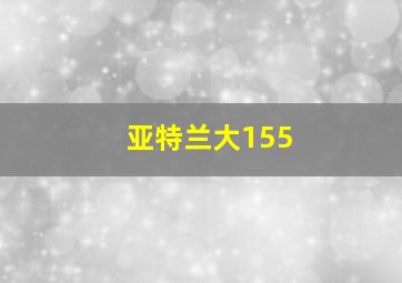 亚特兰大155