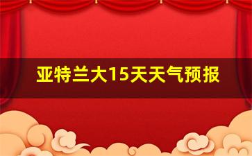 亚特兰大15天天气预报