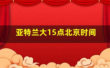 亚特兰大15点北京时间