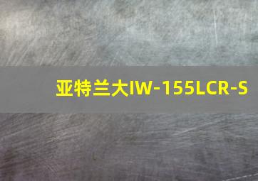 亚特兰大IW-155LCR-S