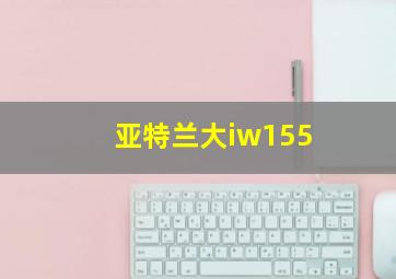 亚特兰大iw155