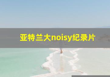 亚特兰大noisy纪录片