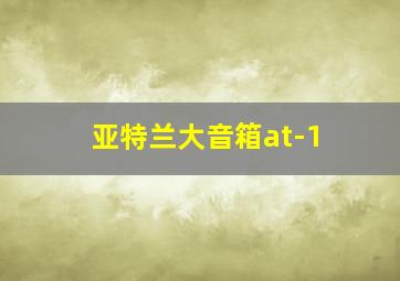 亚特兰大音箱at-1