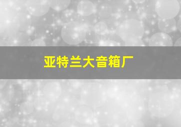 亚特兰大音箱厂