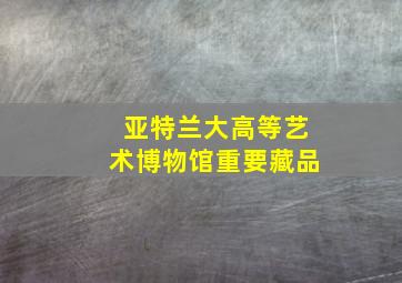 亚特兰大高等艺术博物馆重要藏品