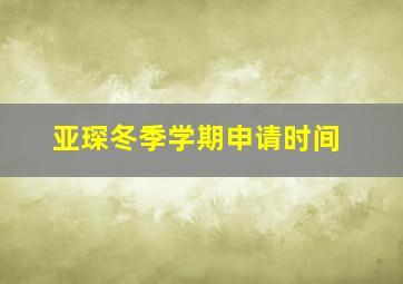 亚琛冬季学期申请时间