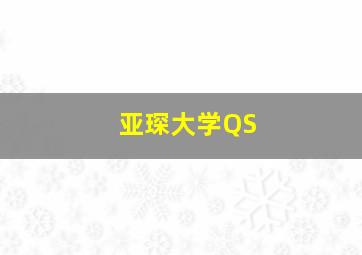 亚琛大学QS