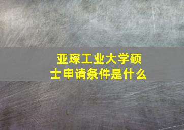 亚琛工业大学硕士申请条件是什么