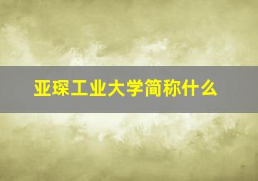 亚琛工业大学简称什么