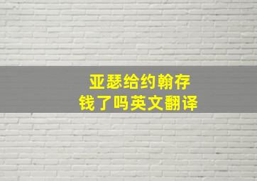 亚瑟给约翰存钱了吗英文翻译