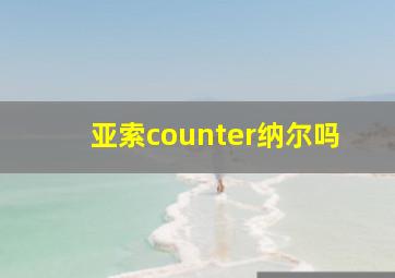 亚索counter纳尔吗