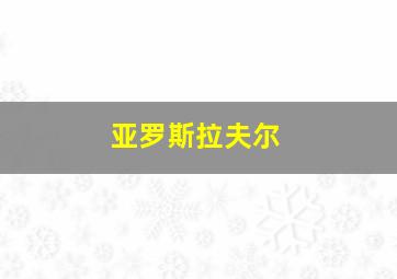 亚罗斯拉夫尔