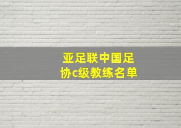 亚足联中国足协c级教练名单