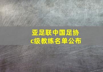 亚足联中国足协c级教练名单公布