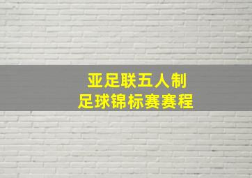 亚足联五人制足球锦标赛赛程