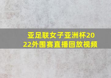 亚足联女子亚洲杯2022外围赛直播回放视频