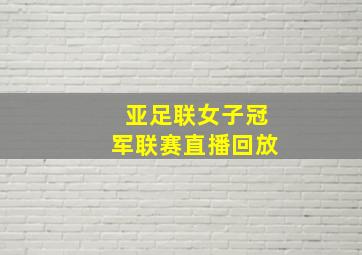 亚足联女子冠军联赛直播回放