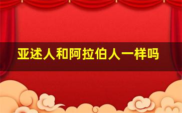 亚述人和阿拉伯人一样吗