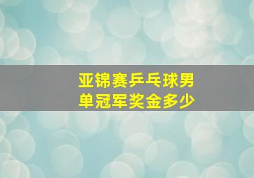 亚锦赛乒乓球男单冠军奖金多少