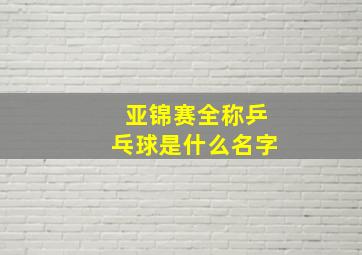 亚锦赛全称乒乓球是什么名字