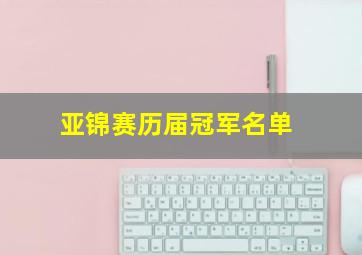 亚锦赛历届冠军名单