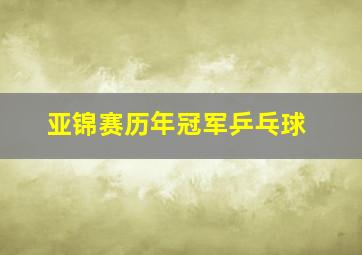 亚锦赛历年冠军乒乓球