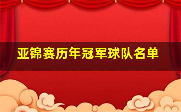 亚锦赛历年冠军球队名单