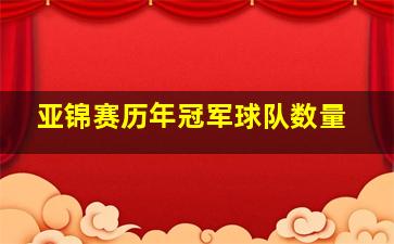 亚锦赛历年冠军球队数量