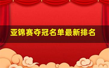 亚锦赛夺冠名单最新排名