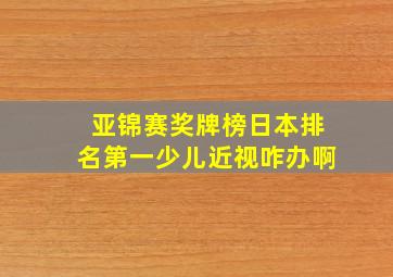 亚锦赛奖牌榜日本排名第一少儿近视咋办啊