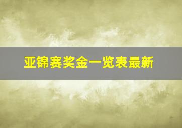 亚锦赛奖金一览表最新