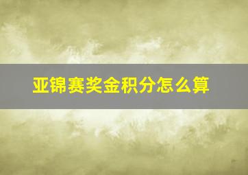 亚锦赛奖金积分怎么算