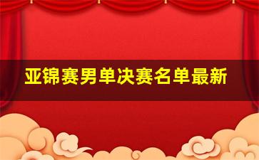 亚锦赛男单决赛名单最新