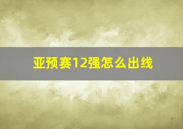 亚预赛12强怎么出线