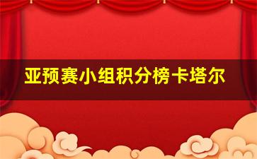 亚预赛小组积分榜卡塔尔