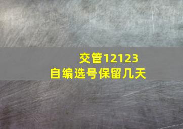 交管12123自编选号保留几天