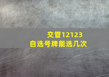 交管12123自选号牌能选几次